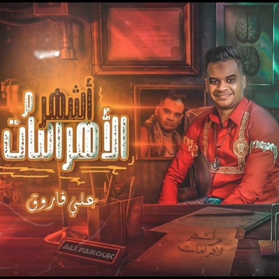 اشهر من الاهرامات - Single