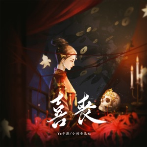 喜丧 - Single