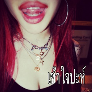 เข้าใจปะห์ (feat. YOUNGGU) [Remix]