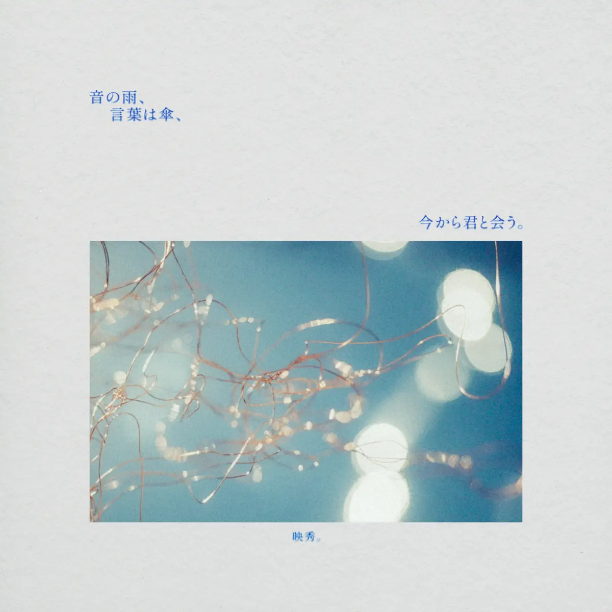 映秀。 - 音の雨、言葉は傘、今から君と会う。 The rain of sound, words are umbrellas, I’ll see you soon (2025) [iTunes Plus AAC M4A]-新房子