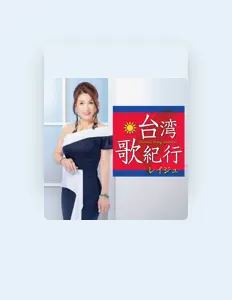 聆聽 レイジュ、觀看音樂影片、閱讀小傳、查看巡演日期等！