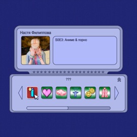 S0E3: Аниме & порно Настя Филиппова
