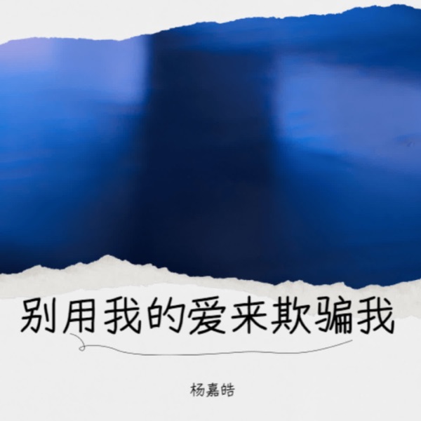 别用我的爱来欺骗我 - EP