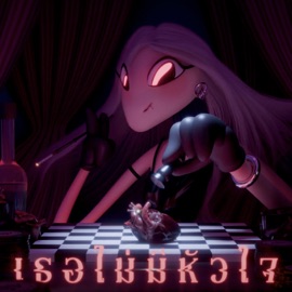 เธอไม่มีหัวใจ (feat. PORZAX) HEARTLESS_TG