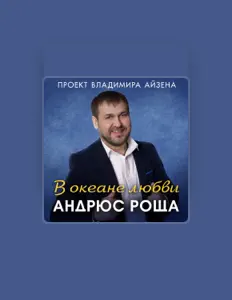 Listen to Андрюс Роща, watch music videos, read bio, see tour dates & more!