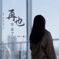 再也不会了 - EP - QL一星