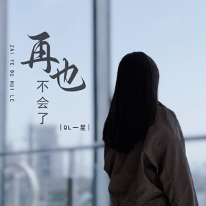 再也不会了 - EP