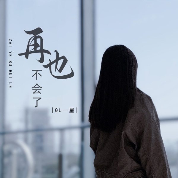 再也不会了 - EP