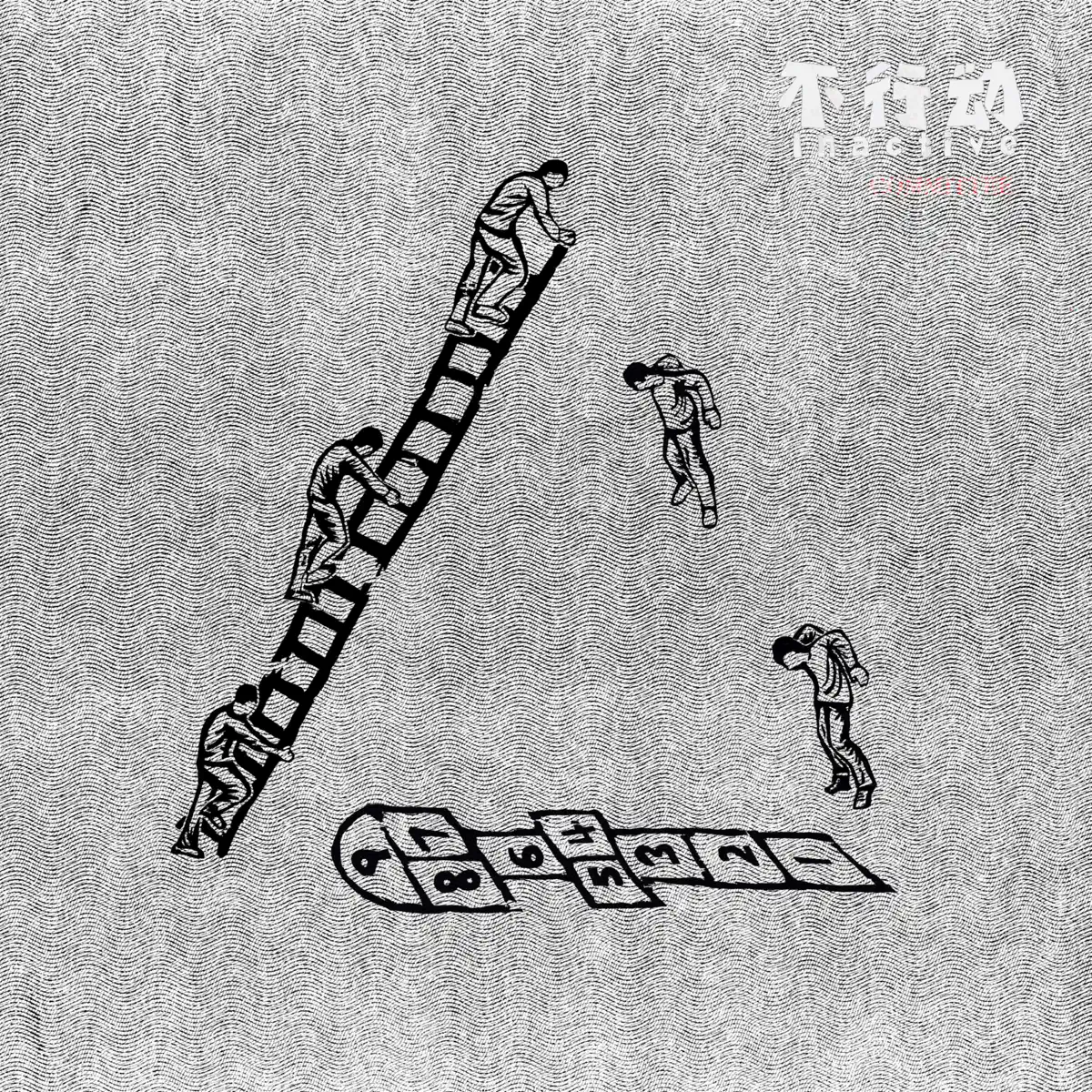 不行動 inactive committee - 不行動 同名專輯 (2024) [iTunes Plus AAC M4A]-新房子