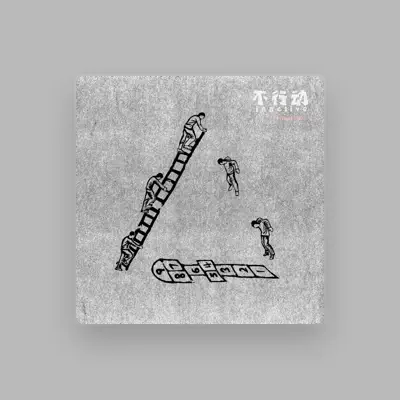 Listen to 不行動 inactive committee, watch music videos, read bio, see tour dates & more!