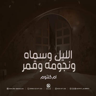 استوديو زفات احلى الأميرات - تنسيق زفة ام كلثوم الليل وسماه ونجومه وقمر + موسيقى دقوا المزاهر