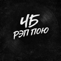 Рэп пою - Single - ЧБ