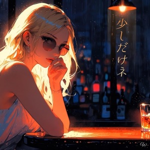 少しだけネ