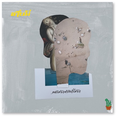 คนไม่รัก ทำไงก็ไม่รัก (feat. ป๊อด ธนชัย) - Single