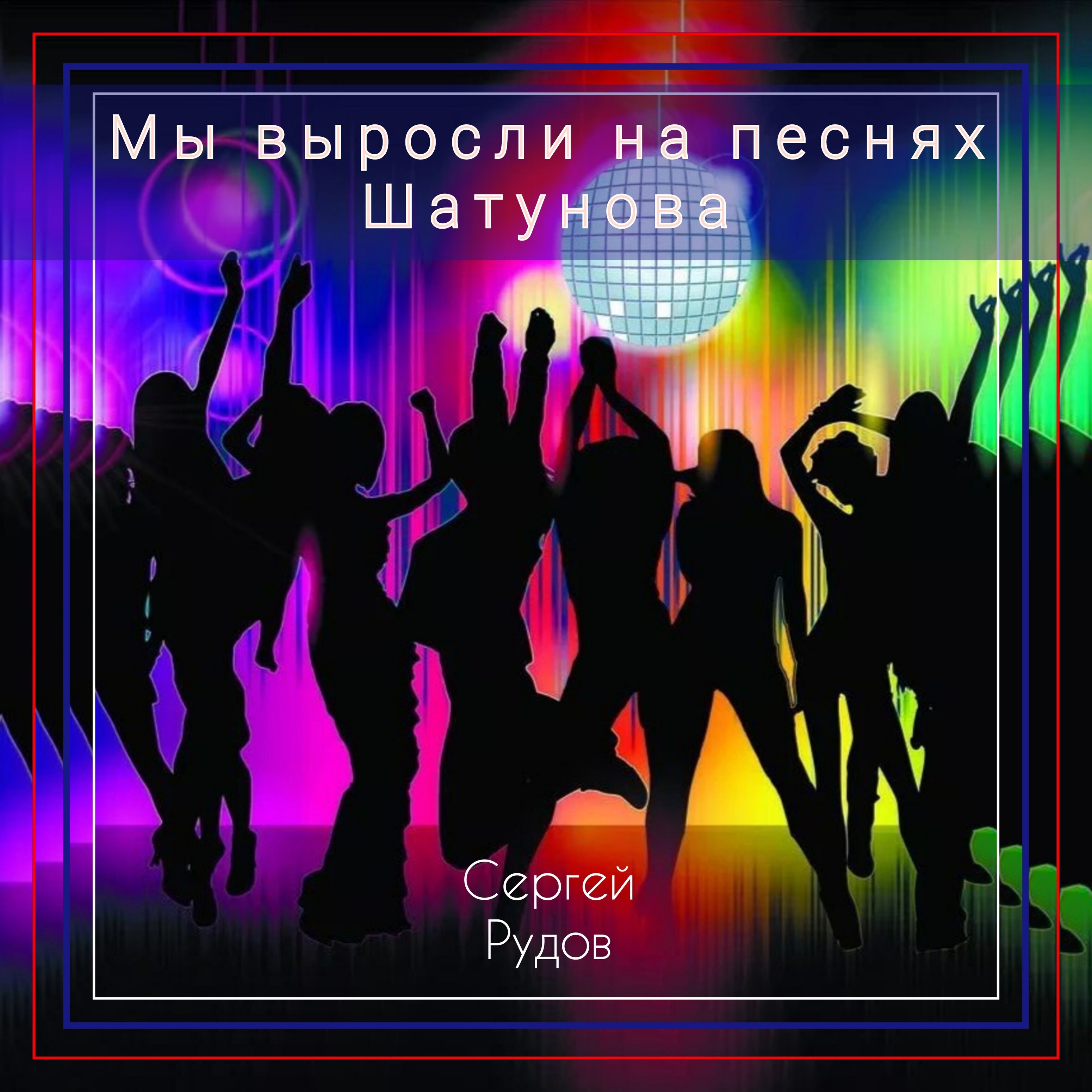 Мы выросли на песнях Шатунова - Single