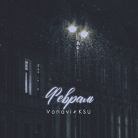 Февраль - Single - Vonavi & KSU