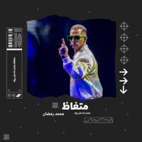 متغاظ عشان انا مش زيك (feat. Mohamed Ramadan) - Single - Record station
