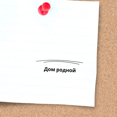Дом родной - Single