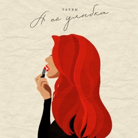 А её улыбка Татем