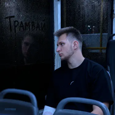 Обложка: Трамвай