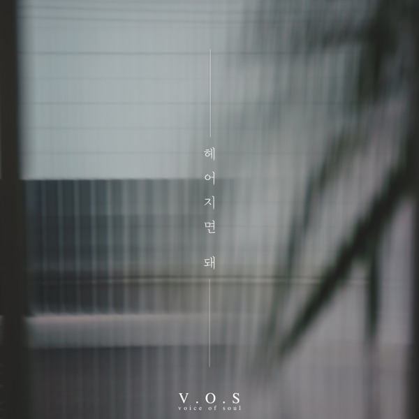 헤어지면 돼 - Single