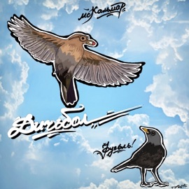 Болт стоит, а голова качается МС Кальмар & ФУГОЛЬ