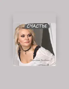 Dengarkan Светлана Беседина, tonton video musik, baca bio, lihat tanggal tur & lainnya!