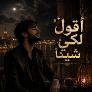اقول لكي شيئاً - ضياء الدين