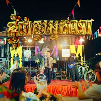 ខ្ញុំជាគូរអ្នកណា (feat. Sim Chandara) - Single