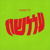 עללשון - Single - J.Lamotta