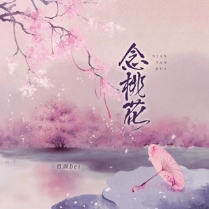 念桃花 - Single