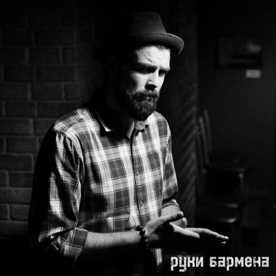 Руки Бармена - Single