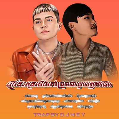DJ MEY - លួចស្នេហ៍ដួងច័ន្ទ - Tena​ Trap Mix