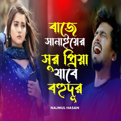 ‎বাজে সানাইয়ের সুর প্রিয়া যাবে বহুদূর - Single