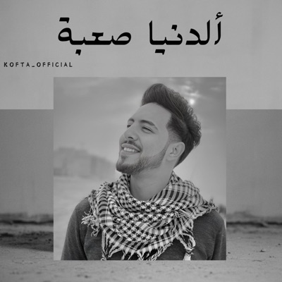 Kofta_Official - ألدنيا صعبة (Special Version)