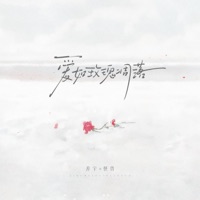 爱如玫瑰凋落 - Single - Shanyu & 怪兽