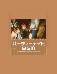 收听 ディナーパーティー、观看音乐视频、阅读小传、查看巡演日期等 ！