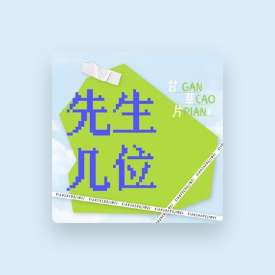 Listen to 甘草片r, watch music videos, read bio, see tour dates & more!