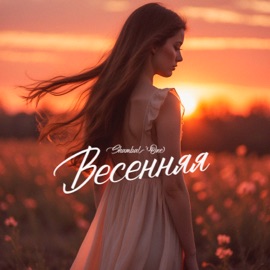 Весенняя Shambal'one
