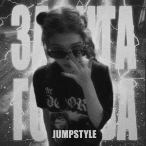 Забита голова (JUMPSTYLE)