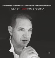 Mesa Sti Zoi Pou Vrethika - Gerasimos Andreatos & Mikis Theodorakis Orchestra