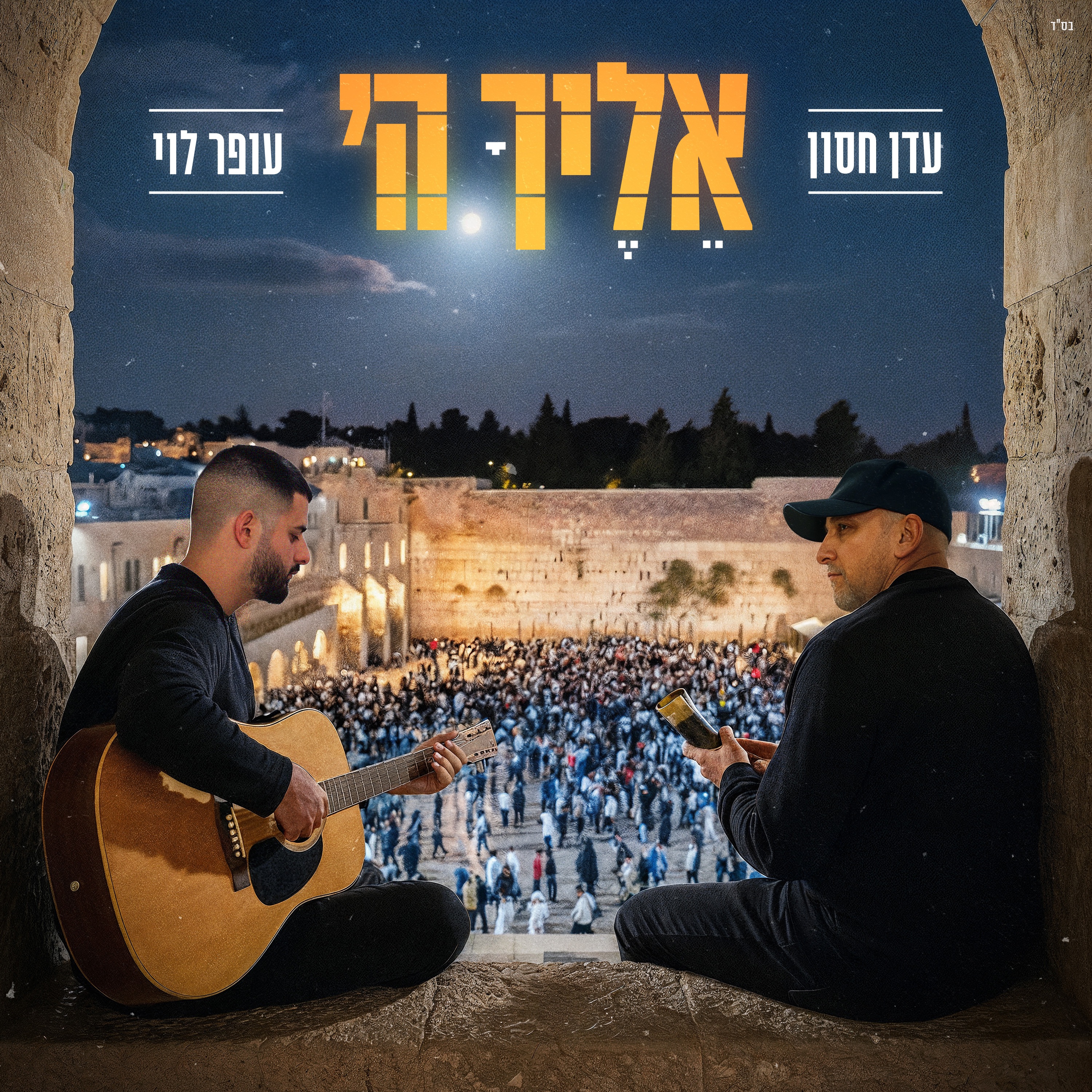 אליך ה' - Single