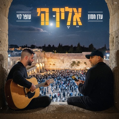 אליך ה' - Single