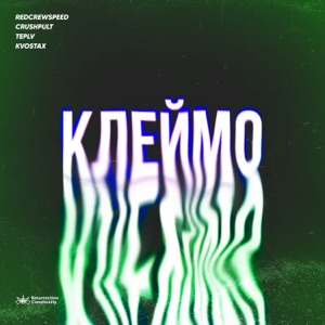 Клеймо - Single