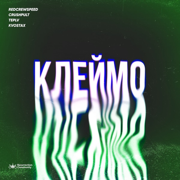 Клеймо - Single