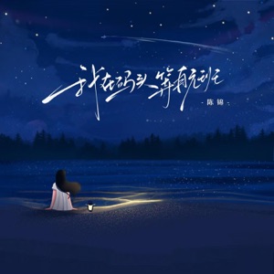 我在码头等航班 - Single