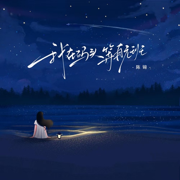 我在码头等航班 - Single