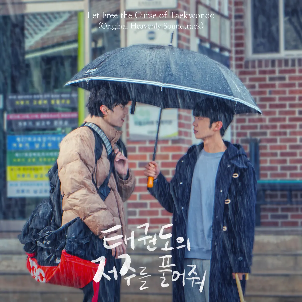 Gogang – Let Free the Curse of Taekwondo (Original Heavenly Soundtrack) – EP (2024) [iTunes Plus AAC M4A]-新房子