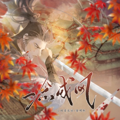 一念成风 - Single