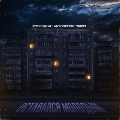 Оставайся молодым - Single